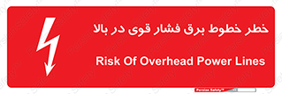 تابلوی ایمنی خطر خطوط برق فشار قوی در بالا – طرح 11133