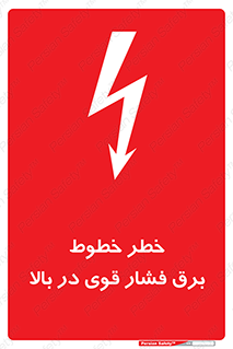 تابلوی ایمنی خطر خطوط برق فشار قوی در بالا – طرح 11133