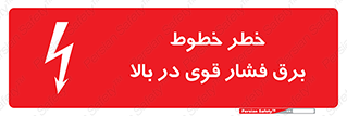 تابلوی ایمنی خطر خطوط برق فشار قوی در بالا – طرح 11133