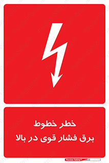تابلوی ایمنی خطر خطوط برق فشار قوی در بالا – طرح 11133