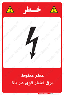 تابلوی ایمنی خطر خطوط برق فشار قوی در بالا – طرح 11133