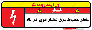 تابلوی ایمنی خطر خطوط برق فشار قوی در بالا – طرح 11133