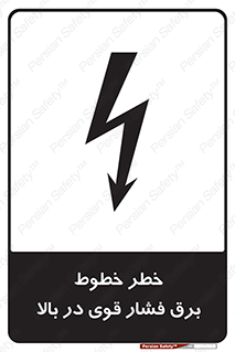 تابلوی ایمنی خطر خطوط برق فشار قوی در بالا – طرح 11133