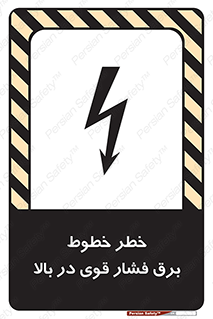 تابلوی ایمنی خطر خطوط برق فشار قوی در بالا – طرح 11133