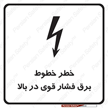 تابلوی ایمنی خطر خطوط برق فشار قوی در بالا – طرح 11133