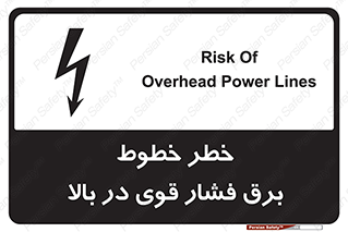 تابلوی ایمنی خطر خطوط برق فشار قوی در بالا – طرح 11133