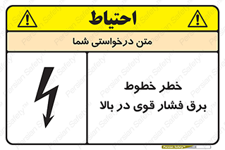 تابلوی ایمنی خطر خطوط برق فشار قوی در بالا – طرح 11133