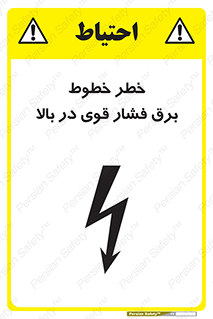تابلوی ایمنی خطر خطوط برق فشار قوی در بالا – طرح 11133
