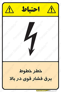 تابلوی ایمنی خطر خطوط برق فشار قوی در بالا – طرح 11133