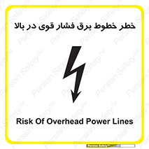 تابلوی ایمنی خطر خطوط برق فشار قوی در بالا – طرح 11133