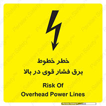 تابلوی ایمنی خطر خطوط برق فشار قوی در بالا – طرح 11133