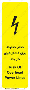 تابلوی ایمنی خطر خطوط برق فشار قوی در بالا – طرح 11133