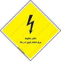 تابلوی ایمنی خطر خطوط برق فشار قوی در بالا – طرح 11133