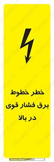 تابلوی ایمنی خطر خطوط برق فشار قوی در بالا – طرح 11133