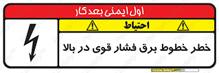 تابلوی ایمنی خطر خطوط برق فشار قوی در بالا – طرح 11133