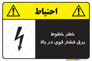 تابلوی ایمنی خطر خطوط برق فشار قوی در بالا – طرح 11133
