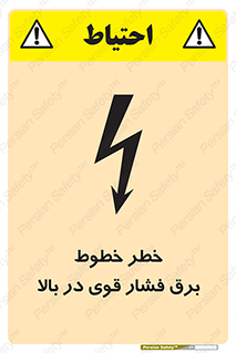 تابلوی ایمنی خطر خطوط برق فشار قوی در بالا – طرح 11133