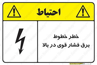 تابلوی ایمنی خطر خطوط برق فشار قوی در بالا – طرح 11133
