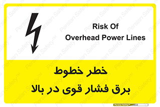 تابلوی ایمنی خطر خطوط برق فشار قوی در بالا – طرح 11133