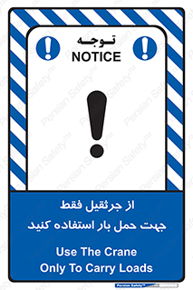 Safety sign: Use The Crane Only To Carry Loads – design 11134