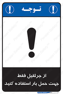 تابلوی ایمنی از جرثقیل فقط جهت حمل بار استفاده کنید – طرح 11134