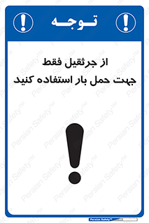تابلوی ایمنی از جرثقیل فقط جهت حمل بار استفاده کنید – طرح 11134