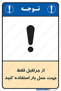 تابلوی ایمنی از جرثقیل فقط جهت حمل بار استفاده کنید – طرح 11134