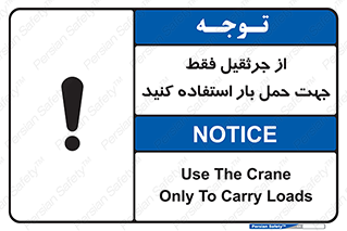 Safety sign: Use The Crane Only To Carry Loads – design 11134