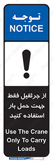 Safety sign: Use The Crane Only To Carry Loads – design 11134