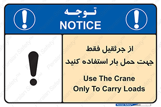تابلوی ایمنی از جرثقیل فقط جهت حمل بار استفاده کنید – طرح 11134