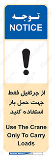 تابلوی ایمنی از جرثقیل فقط جهت حمل بار استفاده کنید – طرح 11134