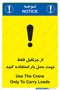 تابلوی ایمنی از جرثقیل فقط جهت حمل بار استفاده کنید – طرح 11134