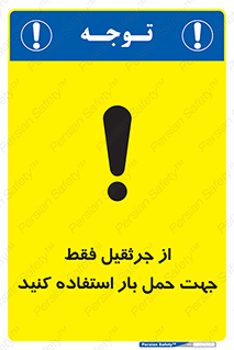 تابلوی ایمنی از جرثقیل فقط جهت حمل بار استفاده کنید – طرح 11134
