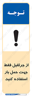 Safety sign: Use The Crane Only To Carry Loads – design 11134