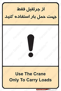 تابلوی ایمنی از جرثقیل فقط جهت حمل بار استفاده کنید – طرح 11134
