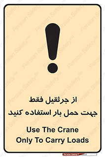 Safety sign: Use The Crane Only To Carry Loads – design 11134