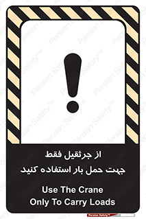 تابلوی ایمنی از جرثقیل فقط جهت حمل بار استفاده کنید – طرح 11134