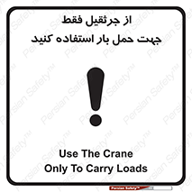 Safety sign: Use The Crane Only To Carry Loads – design 11134