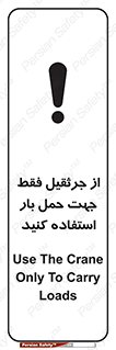 تابلوی ایمنی از جرثقیل فقط جهت حمل بار استفاده کنید – طرح 11134