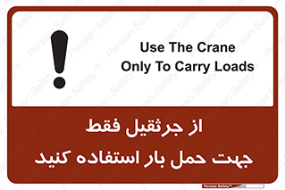 تابلوی ایمنی از جرثقیل فقط جهت حمل بار استفاده کنید – طرح 11134