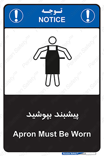 تابلوی ایمنی پیشبند بپوشید – طرح 11135