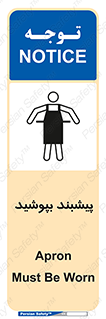تابلوی ایمنی پیشبند بپوشید – طرح 11135