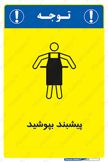 تابلوی ایمنی پیشبند بپوشید – طرح 11135