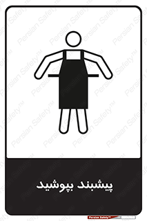 Safety sign: Apron Must Be Worn – design 11135