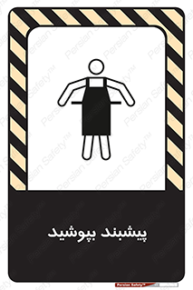 تابلوی ایمنی پیشبند بپوشید – طرح 11135