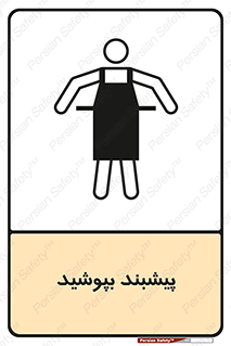 Safety sign: Apron Must Be Worn – design 11135