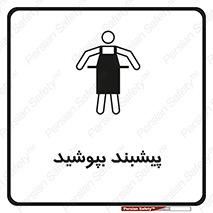 تابلوی ایمنی پیشبند بپوشید – طرح 11135