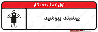 Safety sign: Apron Must Be Worn – design 11135