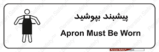 تابلوی ایمنی پیشبند بپوشید – طرح 11135