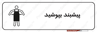 Safety sign: Apron Must Be Worn – design 11135